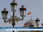 Вълната от недоволство в Македония набира скорост