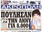 Нова версия: Гръцките медии с публикации, че Ани може да е жива