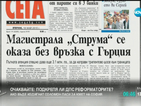 В печата: "Струма" се оказа без връзка с Гърция