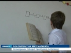8-годишен победи в престижно състезание по математика