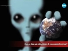 Уфолог: Извънземни имат база на Витоша