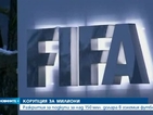 Корупционен скандал разтърси ФИФА (ОБЗОР)