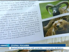 България се рекламира... с лов на изчезнали животни