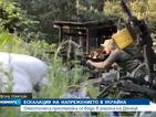 Артилерийски обстрел разруши примирието в Украйна