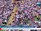 Десетки хиляди посрещнаха папата в Сараево