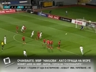 България падна от Турция с 0:4