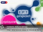 Гръцката държавна телевизия в ефир след 2-годишна пауза