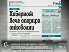 В печата: Кибернож вече оперира онкоболни в София