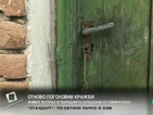 Крадци разграбват къщи в плевенско село