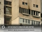Пожар в жилище в София взе две жертви