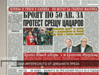 В печата: Броят по 50 лева за протест срещу Цацаров