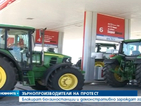 Земеделци блокираха бензиностанциите в Добричко