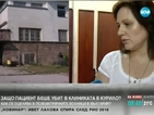 Местят психиатричната болница от Курило в София