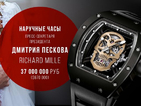Прессекретарят на Путин носи часовник за 720 000 долара