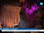 Пещерата "Венеца" - най-красивата в Северозападна България