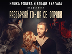 Нешка Робева и Влади Въргала „забъркват“ нов комедиен спектакъл