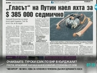 В печата: “Гласът” на Путин наел яхта за $ 385 000 седмично