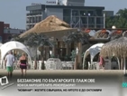 Слънчев бряг и Несебър – рекордьори по нарушения на плажа