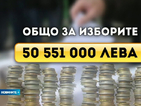 Рекордно скъпи избори! Вотът ще струва над 50 млн. лева