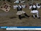 Започна традиционният събор на каракачаните в Карандила
