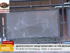 10 атентата срещу бизнесмена от Ботевград само за 3 месеца