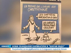 „Шарли Ебдо” скандализира света с карикатури на удавило се сирийче