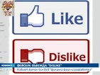 Слагат бутон за неодобрение във „Фейсбук”
