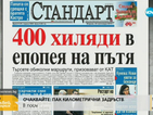 В печата: 400 хиляди в епопея на пътя