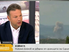 Николай Дойнов: Сирийците казват, че Русия бомбардира навсякъде