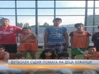 Футболен съдия помага на деца бежанци