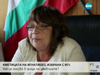 Кметицата на Игнатиево - избрана с 95%