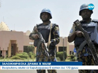 170 заложници в хотел в Мали, трима убити