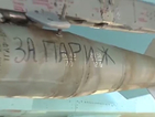 Руски бомби с надписи „За нашия народ” и „За Париж” срещу цели на ИДИЛ