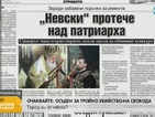 В печата: „Невски" протече над патриарха