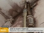 Мизерия за хиляди левове годишно в дом за възрастни хора