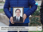 Синът на прегазения в Пазарджик: Разследването няма да бъде обективно