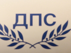 ДПС: Ще се отърсим от всичко, което ни пречи