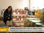 Стотици помагат на възрастните хора от дома в Кула