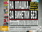 В печата: 200 000 на опашка за винетки без пари
