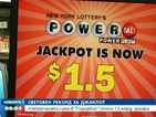 Джакпотът на лотария в САЩ достигна 1,5 млрд. долара