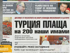 В печата: Турция плаща на 200 наши имами
