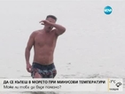 Мъж се къпе в морето при минус 5 градуса