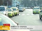 Войната на такситата във Варна продължава