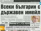 Печат: Всеки българин с държавен имейл