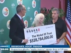 Семейство взе 528 милиона долара от лотарията в САЩ