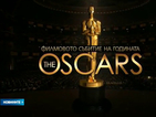 Тазгодишните награди "Оскар" – предвидими