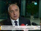 Борисов: И КЗК усети вятъра на промяната в правителството