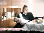 Трафик на бебета в Гърция: Историята на една майка