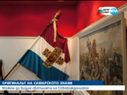 Показват Самарското знаме във Военноисторическия музей (ВИДЕО и СНИМКИ)