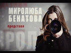 В "Миролюба Бенатова представя" очаквайте: Смях по български